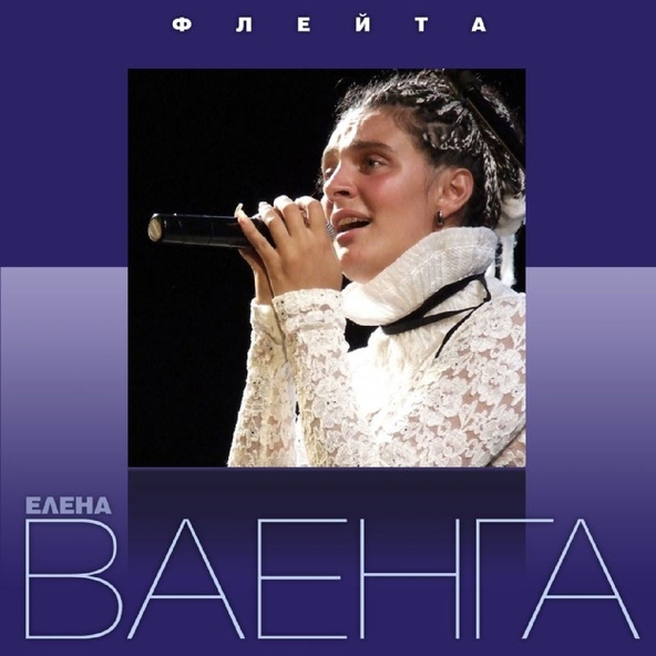 Елена Ваенга — Оловянное сердце